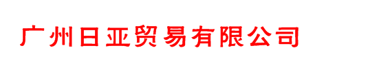 廣州日亞貿(mào)易有限公司